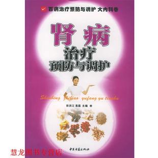 肾病预防与调护 田洪江 易磊 中医古籍出版 书籍 主编 社 正版