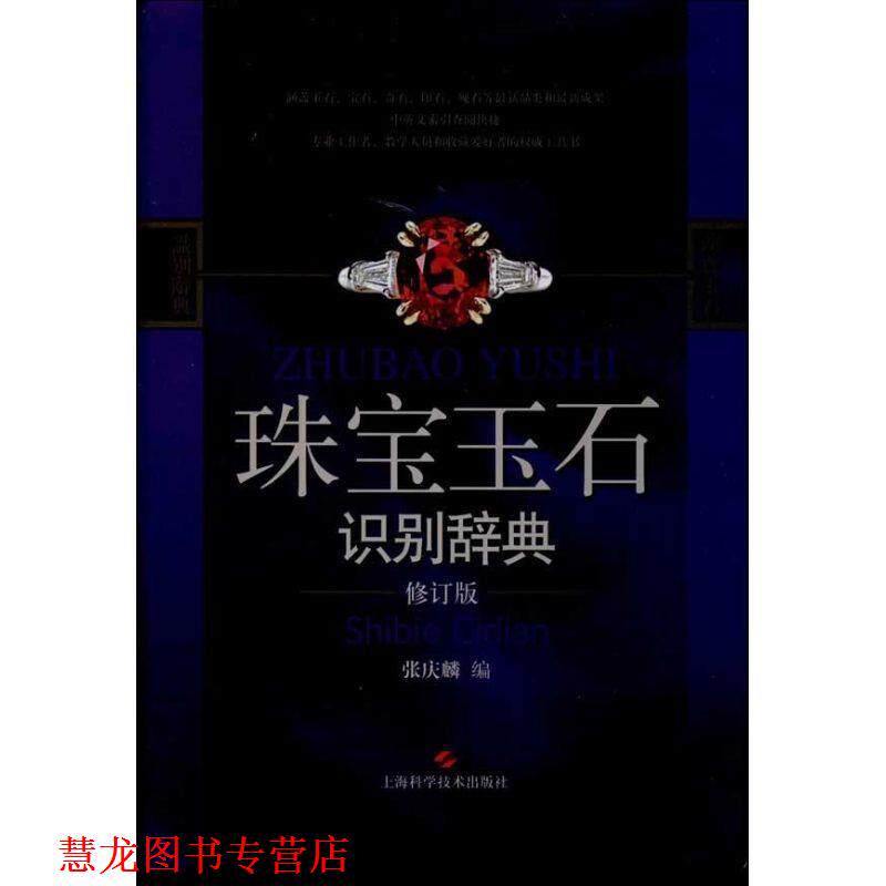 【正版书籍】 珠宝玉石识别辞典 张庆麟 编 上海科学技术出版社