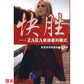 【正版书籍】 快胜:ZARA极速盈利模式 葛星 等 著 清华大学出版社