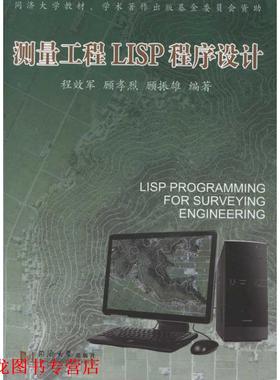 【正版书籍】 测量工程LISP程序设计 程效军　等编著 同济大学出版社