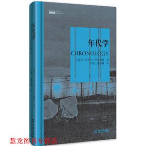 【正版书籍】 年代学 (瑞典)伯恩鲍姆 金城出版社