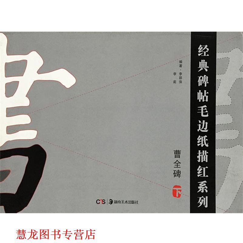 【正版书籍】 经典碑帖毛边纸描红系列--曹全碑 李邵萍,李莉 编著 湖南美术出版社