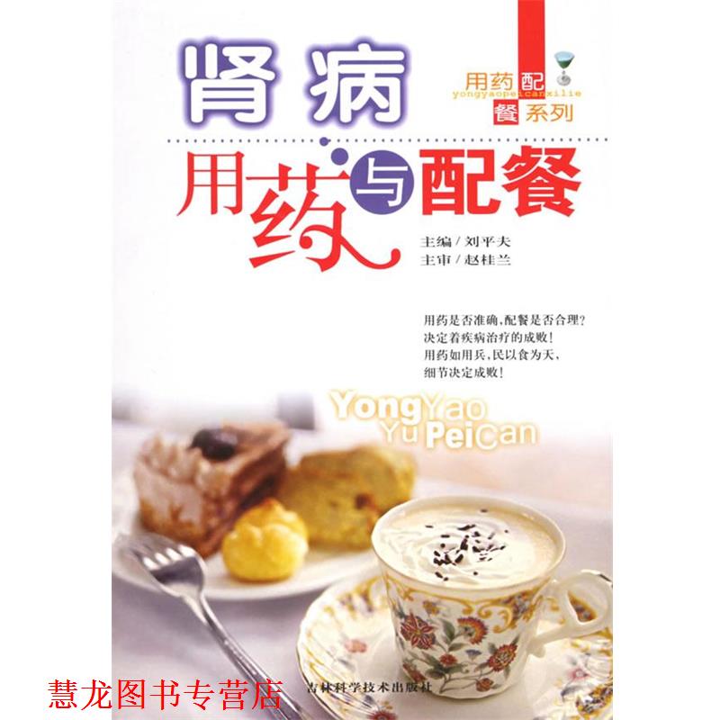 【正版书籍】 肾病用药与配餐—用药配餐系列 刘平夫 主编 吉林科学技术出版社