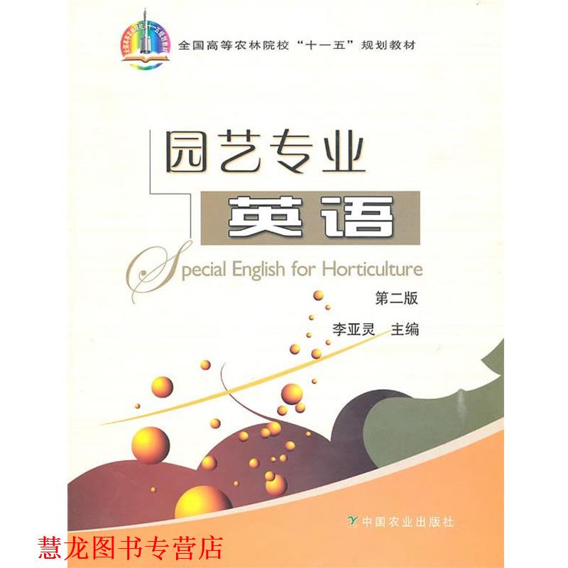 【正版书籍】 园艺专业英语 李亚灵 主编 中国农业出版社