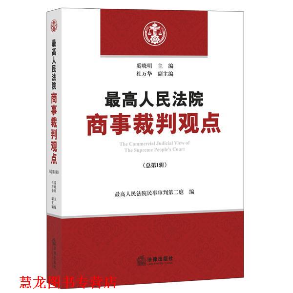 【正版书籍】 人民法院商事裁判观点 "奚晓明主编 杜万华 副主编 人民法院民事审判第二庭编" 法律出版社