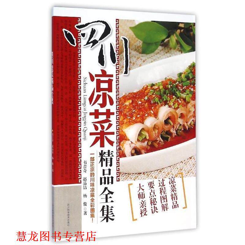 【正版书籍】 四川凉菜精品全集 韦昔奇,赵品洁,杨俊 四川科学技术出版社