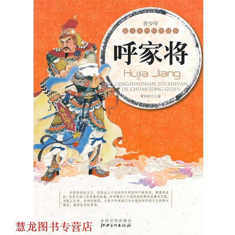 【正版书籍】 呼家将 谭树辉 主编 江西美术出版社
