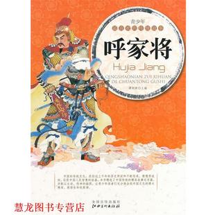 呼家将 书籍 谭树辉 主编 社 江西美术出版 正版