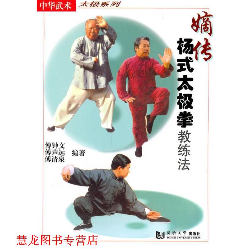【正版书籍】 嫡传杨氏太极拳教练法 傅钟文 同济大学出版社