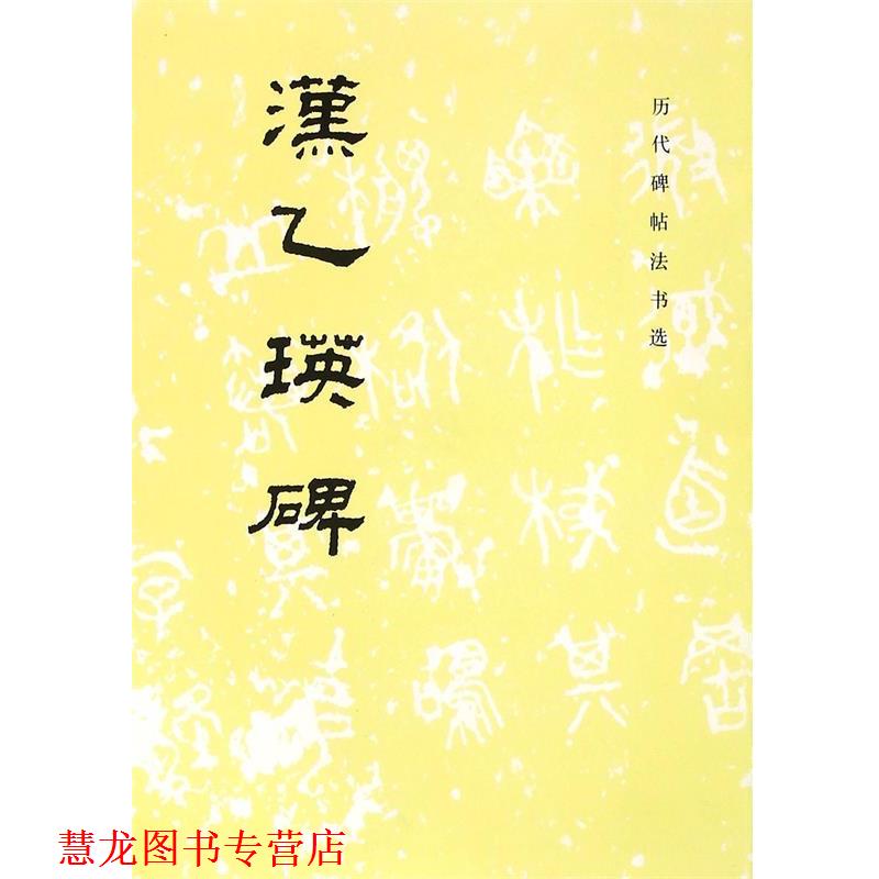 【正版书籍】 汉乙瑛碑 《历代碑帖法书选》编辑组　著 文物出版社