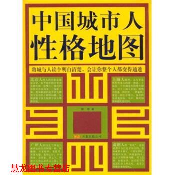 【正版书籍】 中国城市人性格地图 郭俊 著 万卷出版公司
