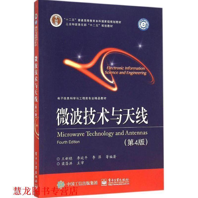 【正版书籍】 微波技术与天线 王新稳,李延平,李萍 著 电子工业出版社