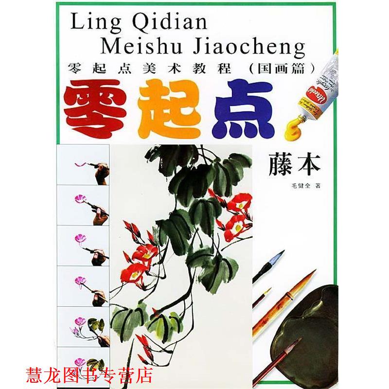 【正版书籍】 零起点美术教程:国画藤本 张大钧,毛健全 福建美术出版社