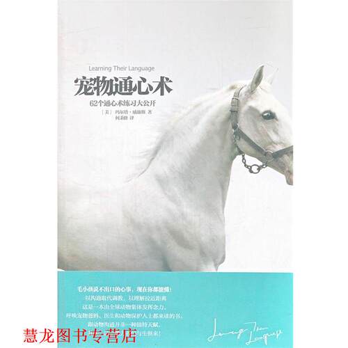 【正版书籍】 宠物通心术 （美）威廉斯　著,何秉修　译 华夏出版社