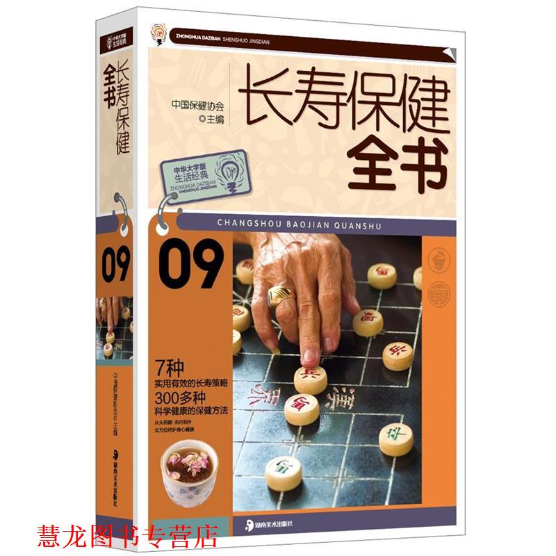 【正版书籍】 长寿保健全书 中国保健协会 主编 湖南美术出版社