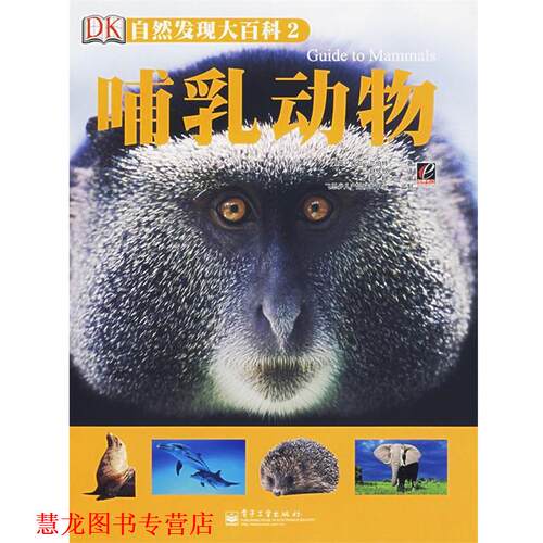 【正版书籍】 自然发现大百科2:哺乳动物 （英）兰伯特　著,赵欣欣　译 电子工业出版社