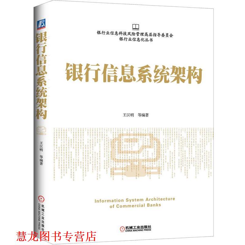 【正版书籍】 银行信息系统架构 王汉明 著 机械工业出版社