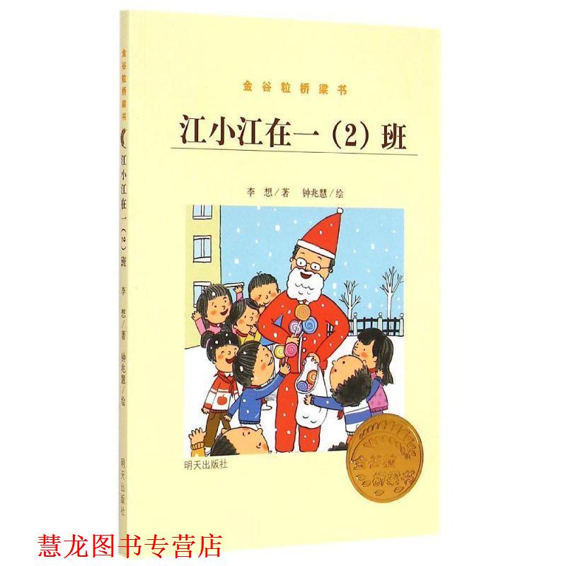 【正版书籍】 金谷粒桥梁书-江小江在一班 李想 明天出版社有限公司
