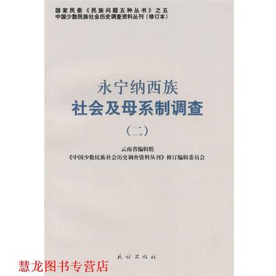 【正版书籍】 永宁纳西族社会及母系制调查 二 《中国少数民族社会历史调查资料丛刊》修订编辑委员会 民族出版社