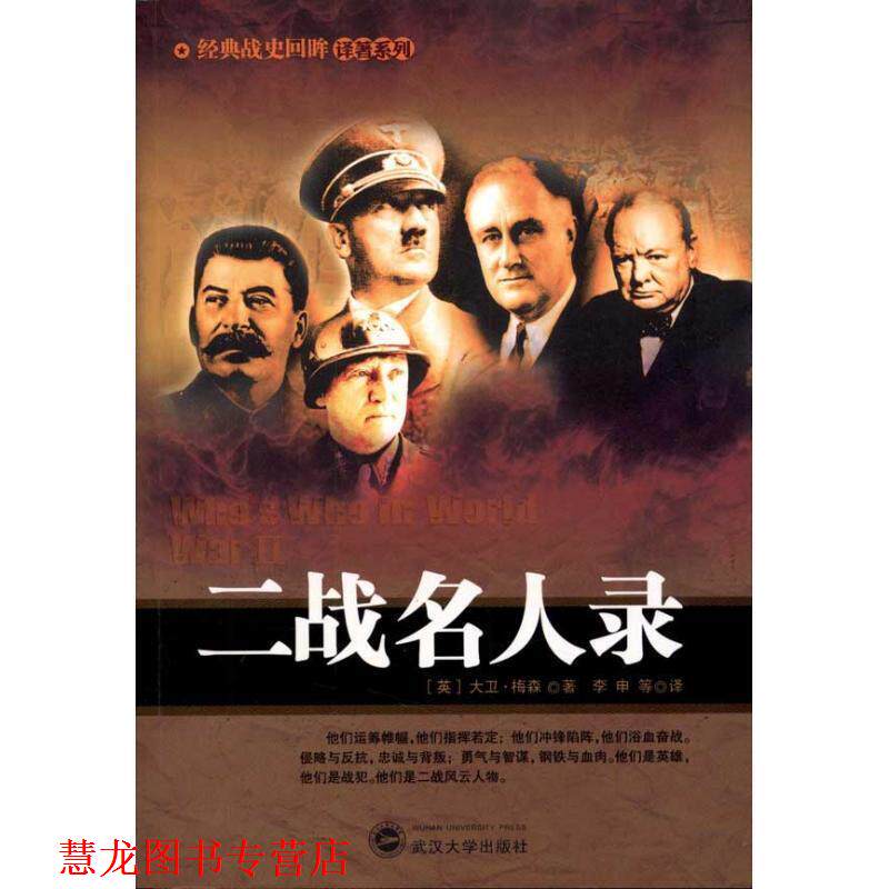 【正版书籍】 二战名人录 (英)大卫·梅森 著,李申 等译 武汉大学出版社
