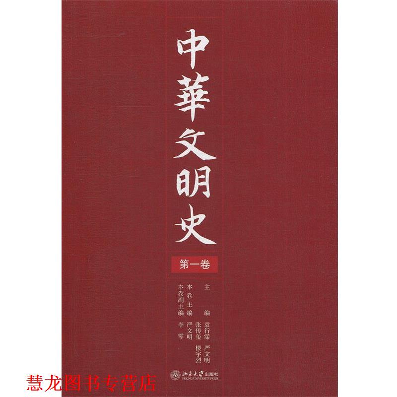 【正版书籍】 中华文明史 袁行霈,严文明,张传玺,楼宇烈 主编 北京大学出版社