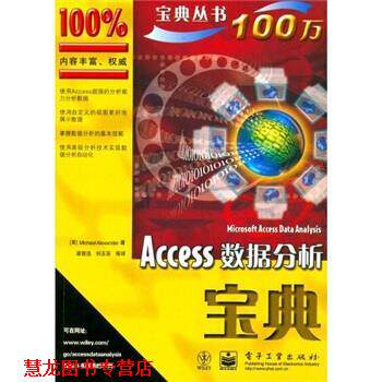 【正版书籍】 Access数据分析宝典 亚历山大（Alexander.M） 著,梁普选,刘玉芬 等 译 电子工业出版社
