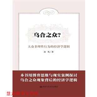【正版书籍】 乌合之众？大众非理性行为的经济学逻辑 沐风 中国人民大学出版社