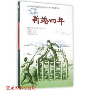 译 社 新婚四年 罗兰·英格斯·怀德 著 美 书籍 小木屋系列 天地出版 周小罡 正版