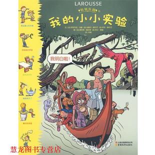 【正版书籍】 科学乐园·我的小小实验 (法)马德,(法)摩尔万,(法)摩尔万 著,(法)施沃茨,(法)奥瑞 绘,何竟 译 云南教