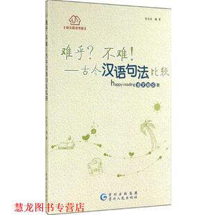 快乐阅读书屋 难乎？不难 贵州人民出版 正版 社 编著 书籍 张先坦 古今汉语句法比较