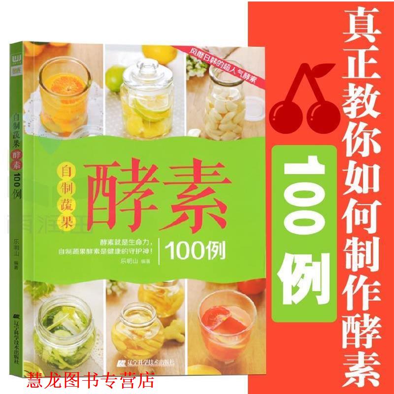 【正版书籍】 自制蔬果酵素100例 乐明山 编著 辽宁科学技术出版社