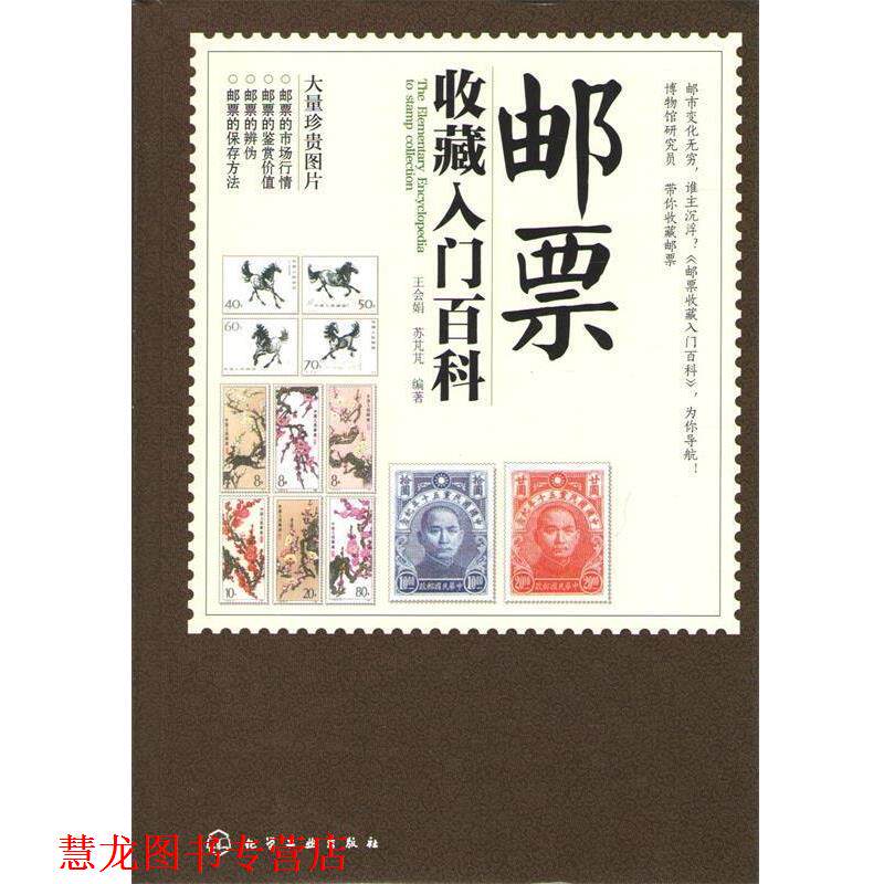 【正版书籍】 邮票收藏入门百科 王会娟,苏芃芃 化学工业出版社