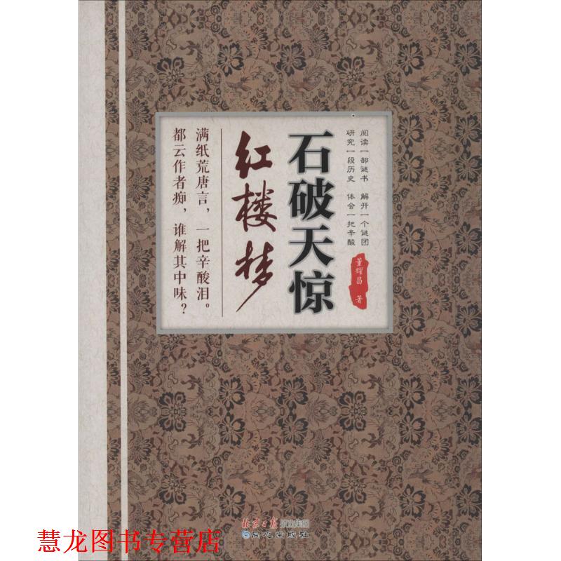 【正版书籍】 石破惊天红楼梦 董耀昌 编著