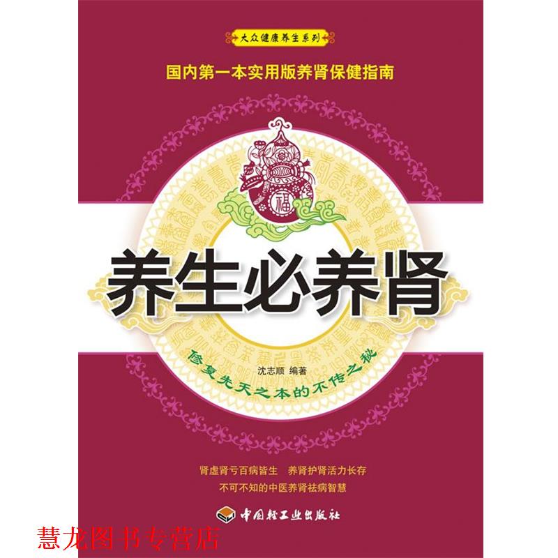 【正版书籍】 养生必养肾-修复先天之本的不传之秘 沈志顺 中国轻工业出版社