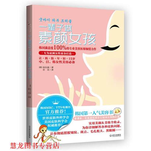 【正版书籍】 一辈子做素颜女孩 (韩) 徐东惠 著 武汉出版社