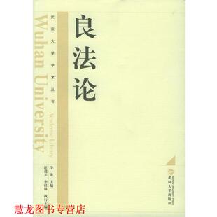 【正版书籍】 良法论 李龙 主编,汪进元,李桂林 执行主编 武汉大学出版社