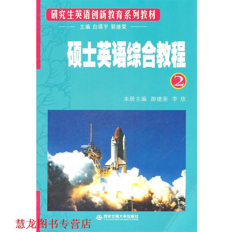 【正版书籍】 硕士英语综合教程 2 游建荣,李欣 本册主编 西安交通大学出版社