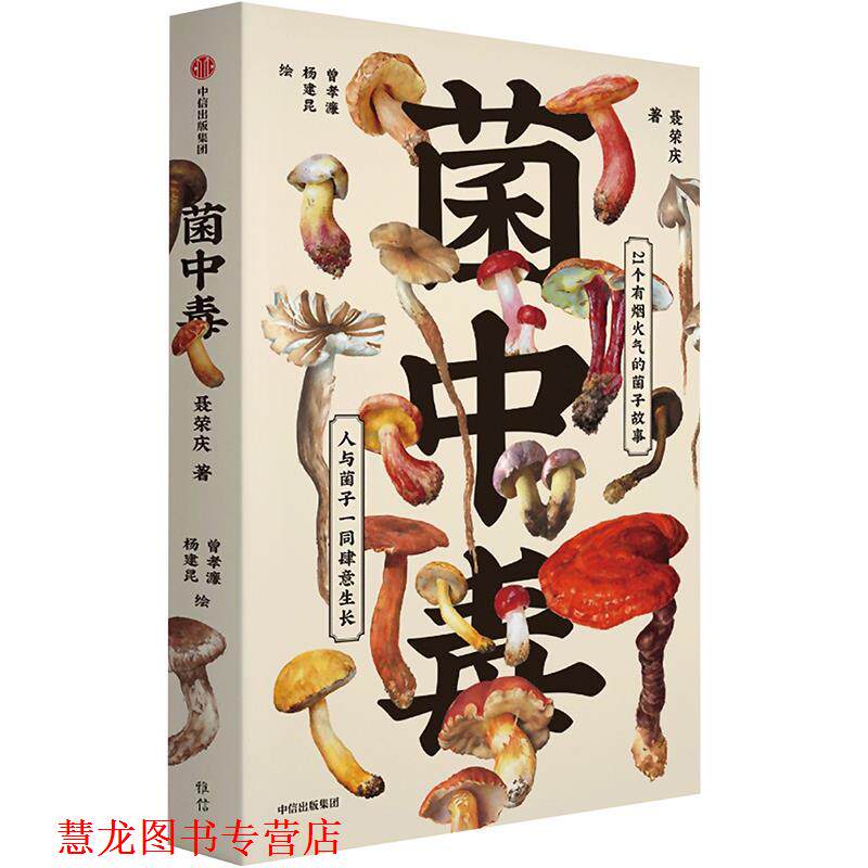 【正版书籍】 菌中毒 聂荣庆,曾孝濂,杨建昆 中信出版集团