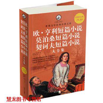 【正版书籍】 白金版 欧 亨利短篇小说 莫泊桑短篇小说 契诃夫短篇小说 大全集 (美)欧·亨利,张经浩 华文出版社