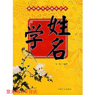 【正版书籍】 姓名学:姓氏祖考与起名艺术 文龙 编著 工人出版社