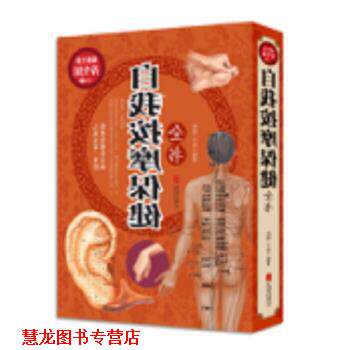 【正版书籍】 自我按摩保健全书 宇琦 北京联合出版公司