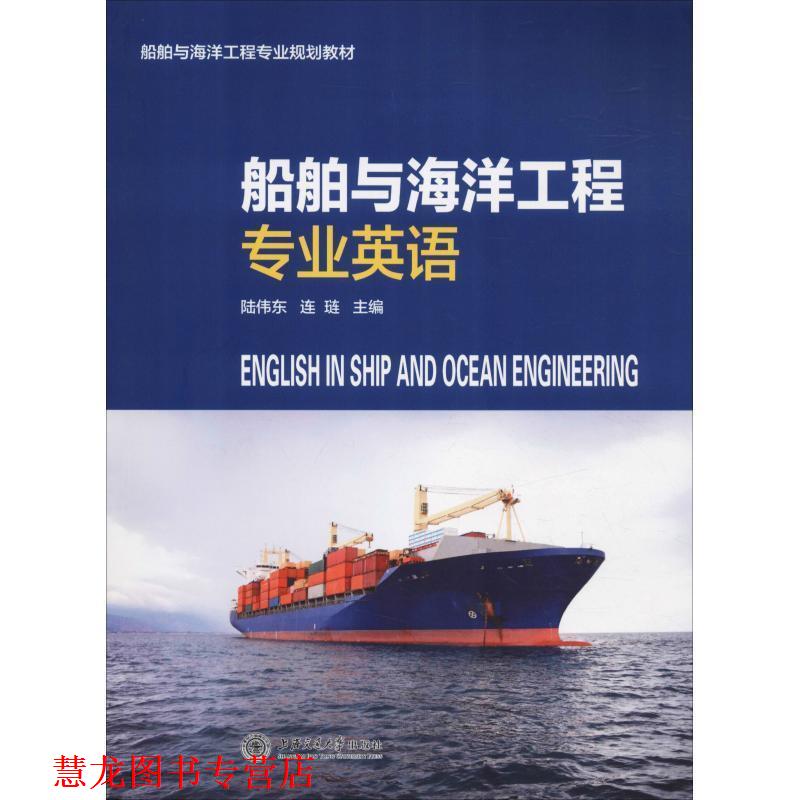 【正版书籍】 船舶与海洋工程专业规划教材:船舶与海洋工程专业英语 陆伟东,连琏 编 上海交通大学出版社图片