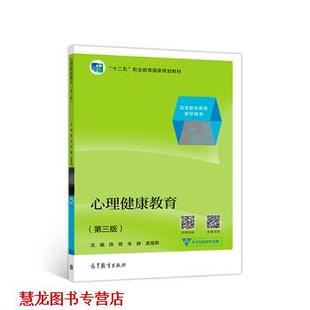 心理健康教育 陈艳 高等教育出版 正版 社 著 书籍 袁海燕 朱静