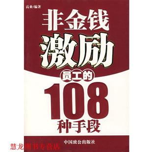 非金钱激励员工 社 正版 中国致公出版 编著 108种手段 书籍 高业