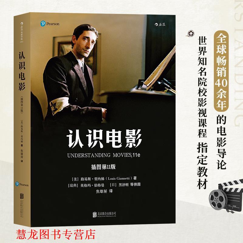 【正版书籍】 认识电影 [美]路易斯·贾内梯(Louis Giannetti) 北京联合出版公司