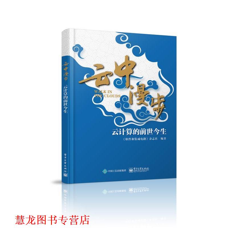 【正版书籍】 云中漫步:云计算的前世今生 《软件和集成电路》杂志社 编著 电子工业出版社
