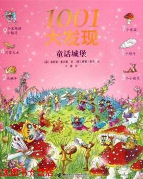 【正版书籍】 1001大发现 (英)吉莉安·多尔蒂|译者:小皮|绘画:(英)泰里·高尔 接力出版社
