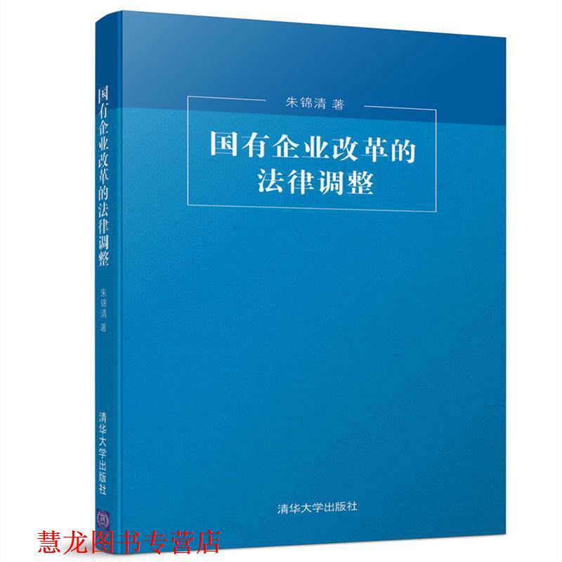 【正版书籍】 国有企业改革的法律调整 朱锦清 清华大学出版社