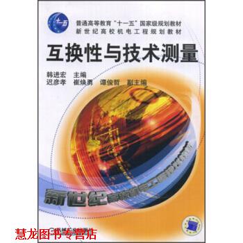 【正版书籍】 互换性与技术测量 韩进宏 机械工业出版社