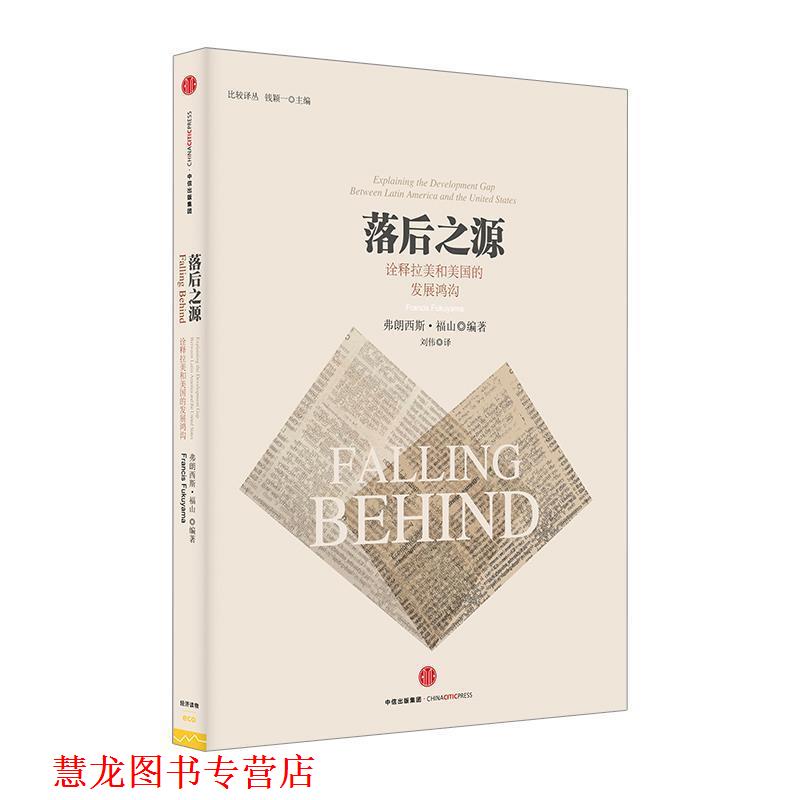 【正版书籍】 落后之源 弗朗西斯·福山 中信出版社